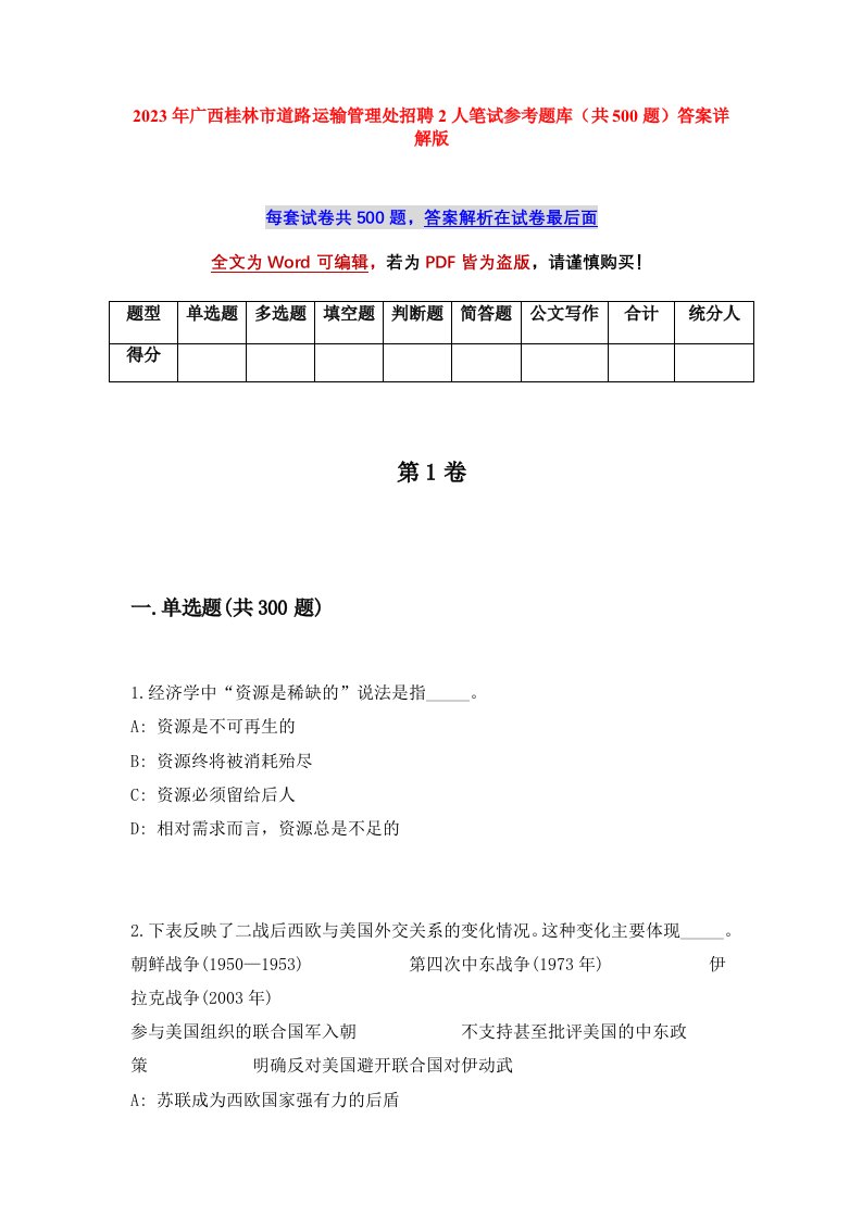 2023年广西桂林市道路运输管理处招聘2人笔试参考题库共500题答案详解版