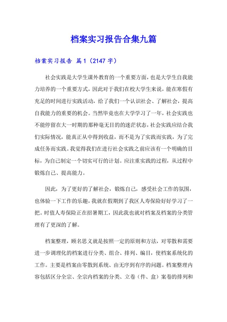 档案实习报告合集九篇