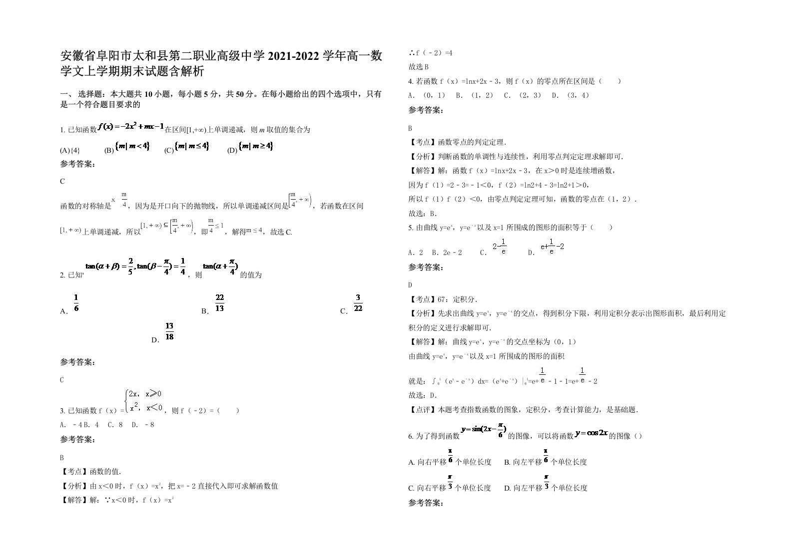 安徽省阜阳市太和县第二职业高级中学2021-2022学年高一数学文上学期期末试题含解析