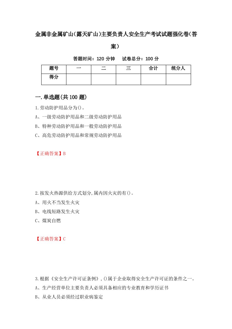 金属非金属矿山露天矿山主要负责人安全生产考试试题强化卷答案第59卷