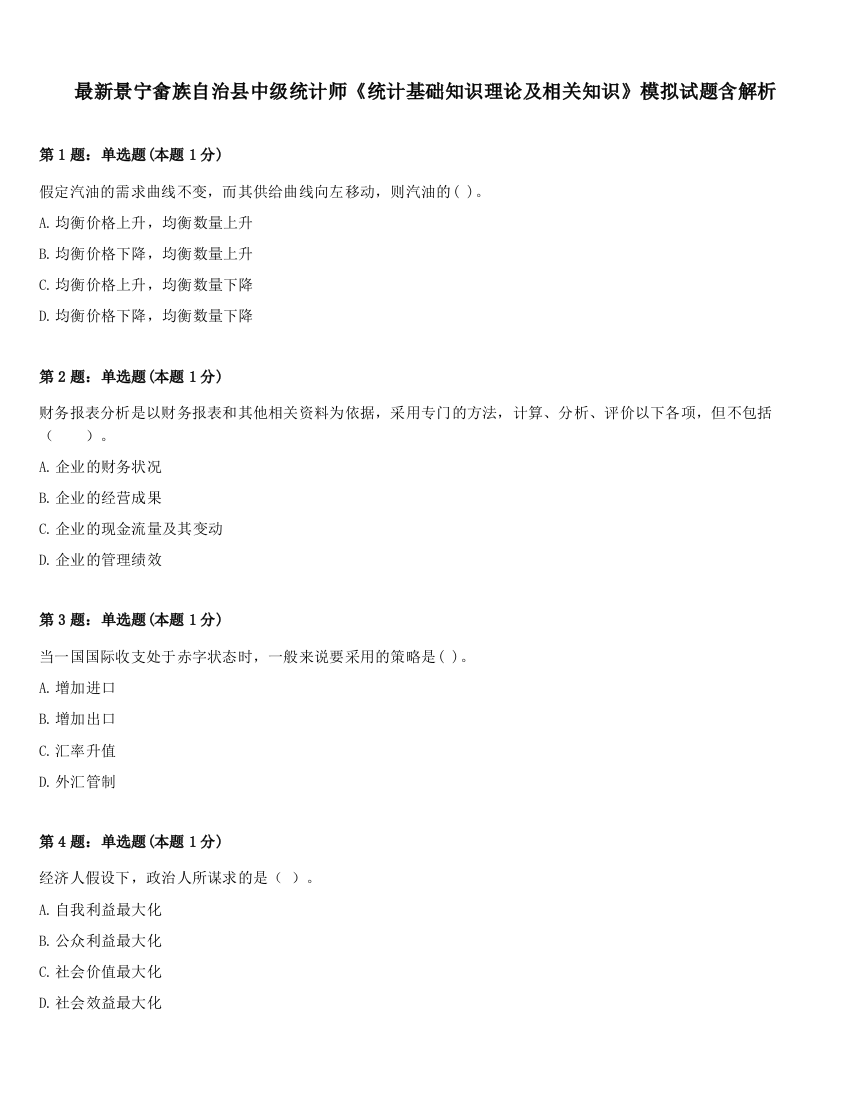 最新景宁畲族自治县中级统计师《统计基础知识理论及相关知识》模拟试题含解析