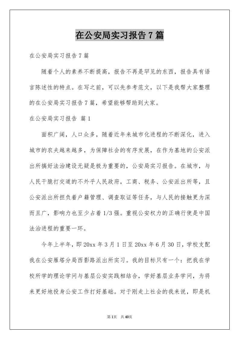 在公安局实习报告7篇