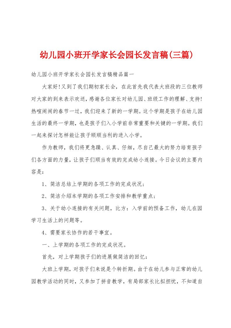 幼儿园小班开学家长会园长发言稿(三篇)