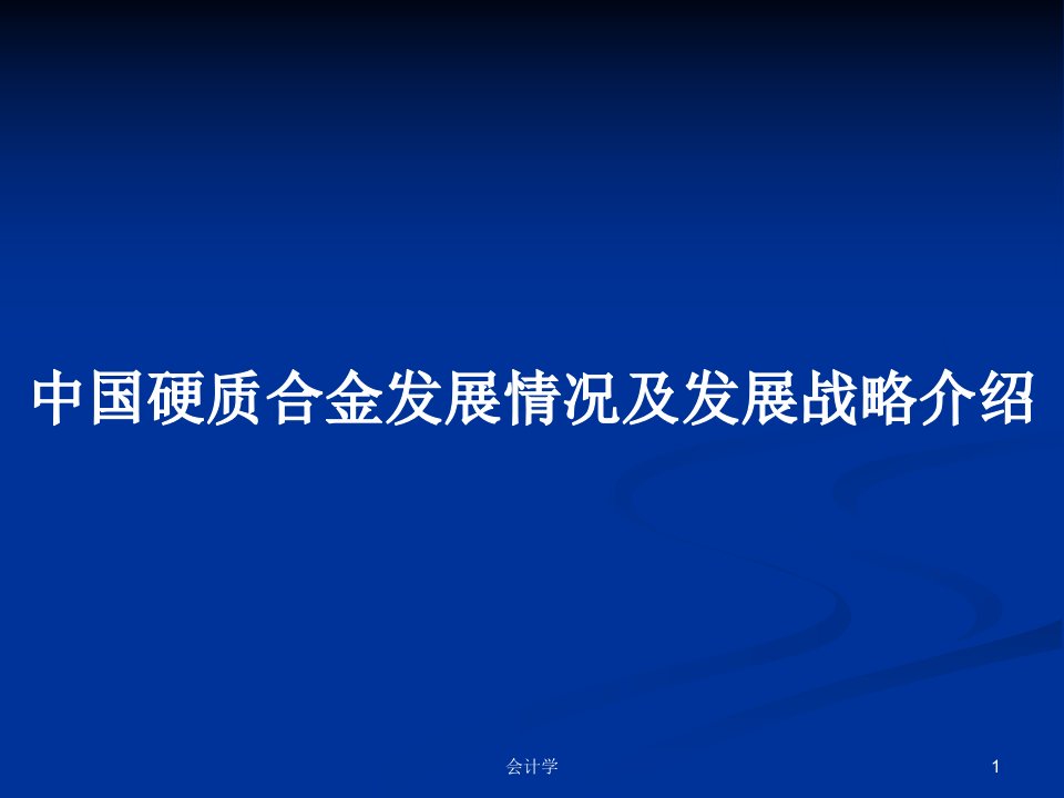 中国硬质合金发展情况及发展战略介绍PPT学习教案