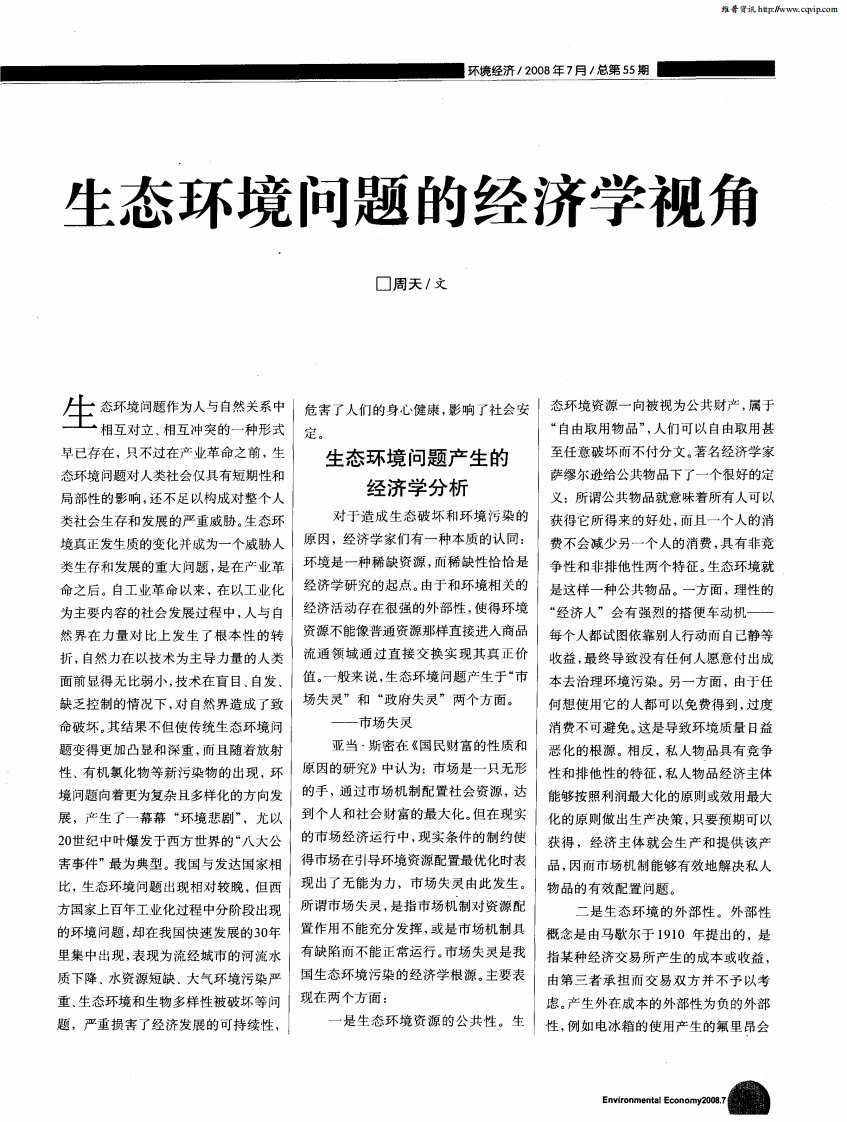 生态环境问题的经济学视角.pdf