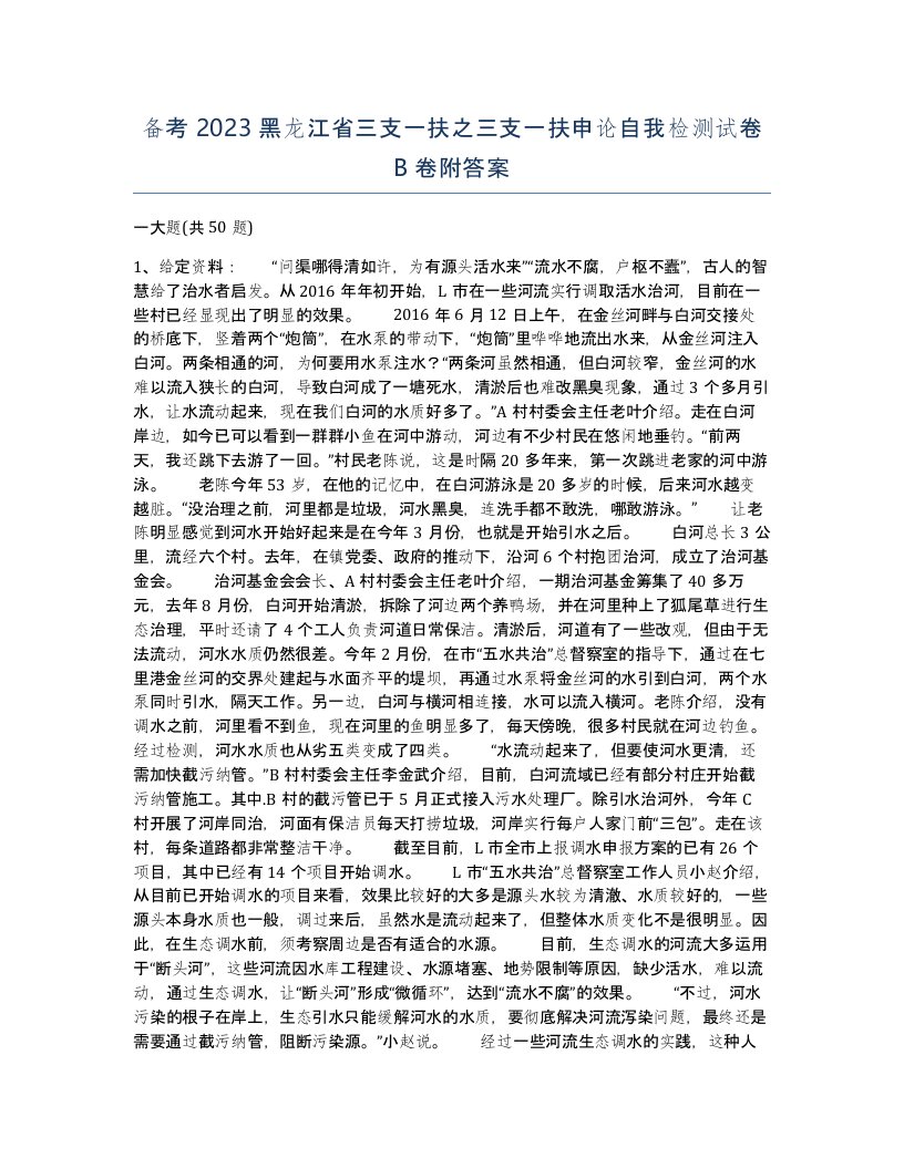 备考2023黑龙江省三支一扶之三支一扶申论自我检测试卷B卷附答案