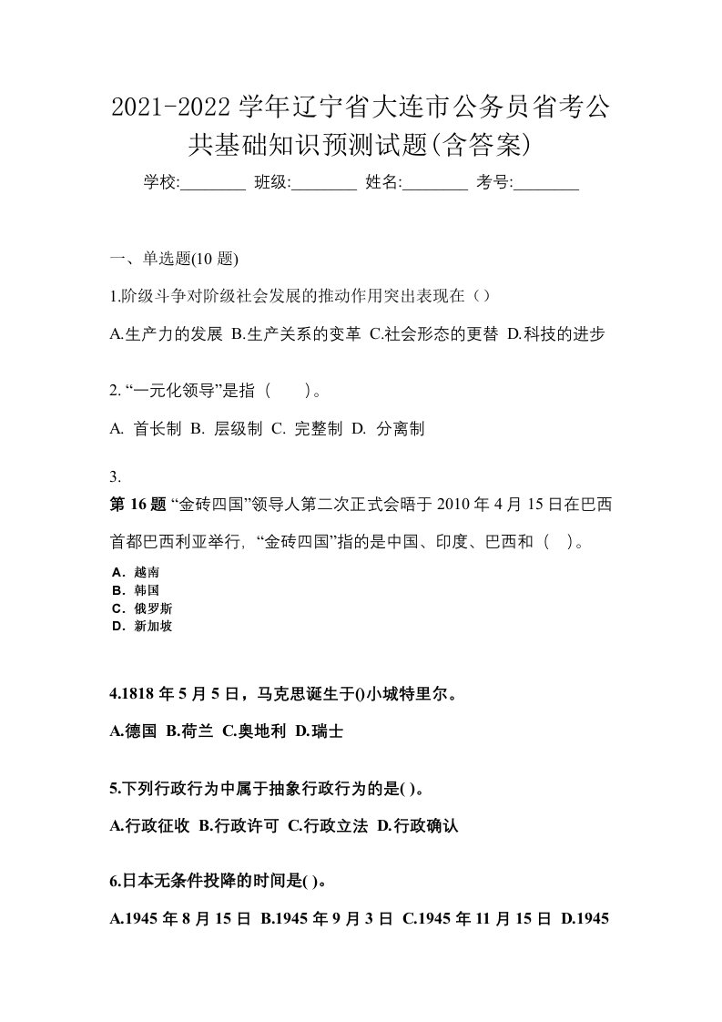 2021-2022学年辽宁省大连市公务员省考公共基础知识预测试题含答案