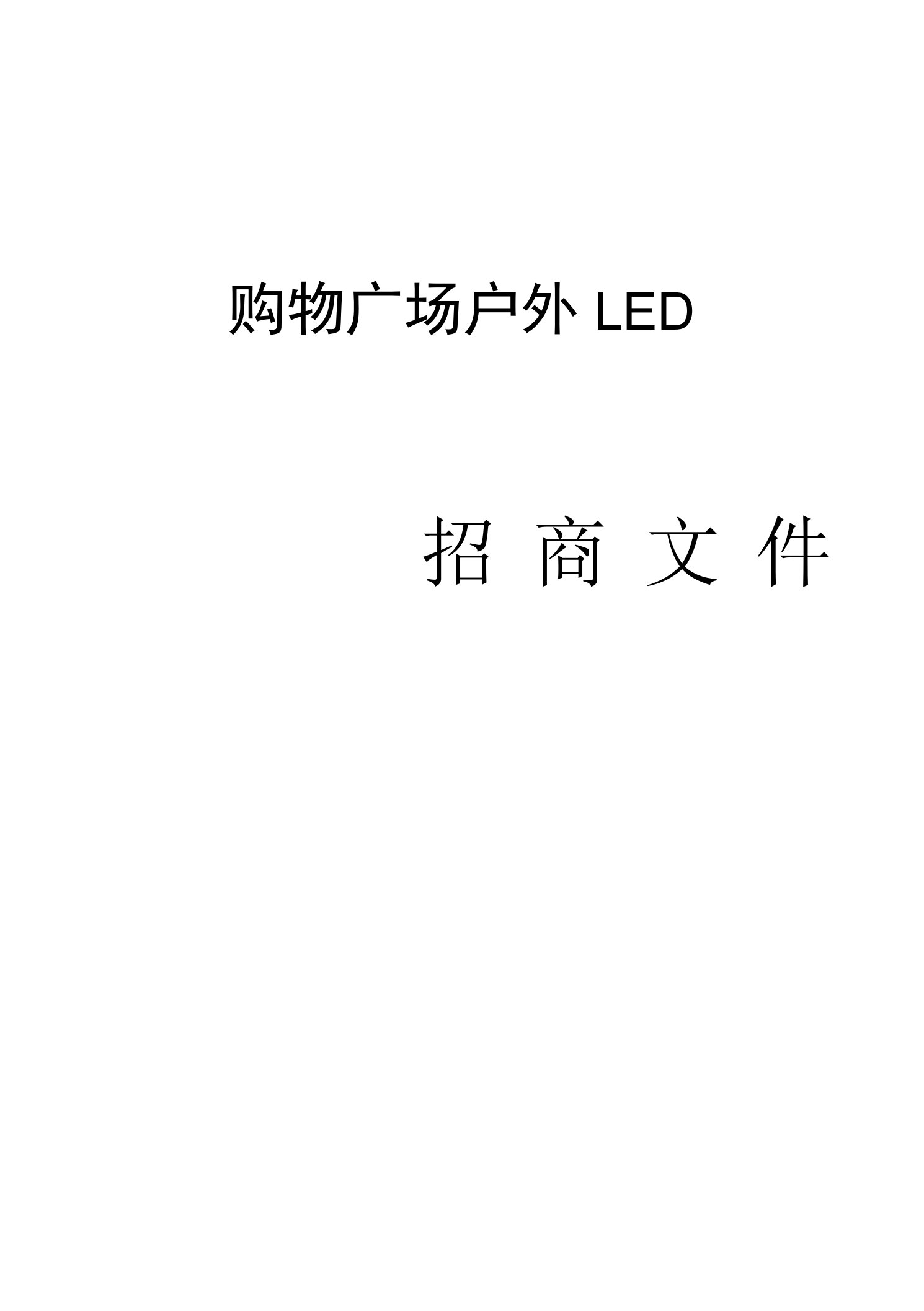 购物广场LED招商资料