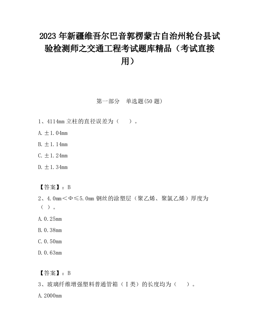 2023年新疆维吾尔巴音郭楞蒙古自治州轮台县试验检测师之交通工程考试题库精品（考试直接用）