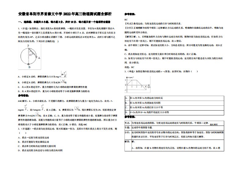 安徽省阜阳市界首崇文中学2022年高三物理测试题带解析