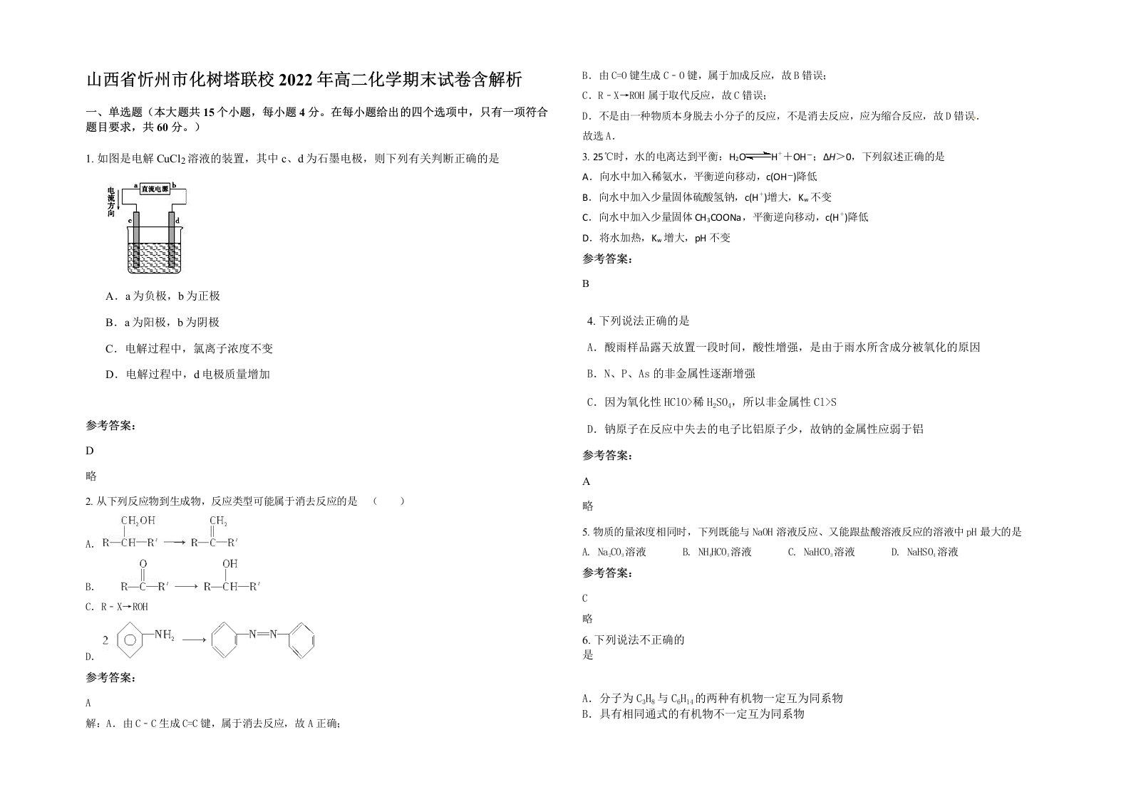 山西省忻州市化树塔联校2022年高二化学期末试卷含解析