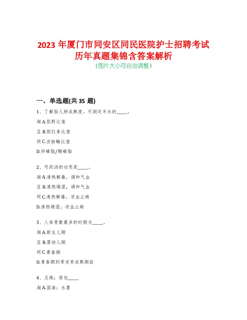 2023年厦门市同安区同民医院护士招聘考试历年真题集锦含答案解析荟萃