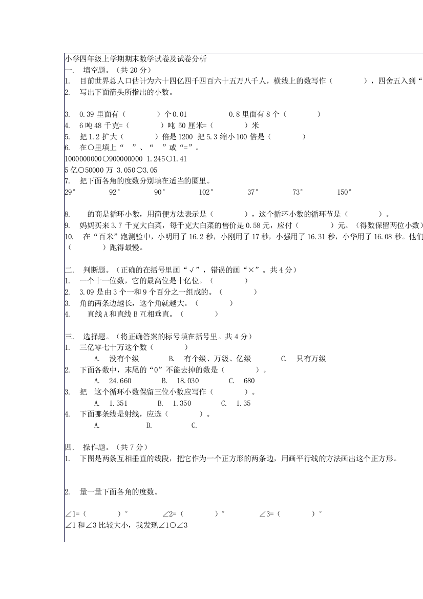 小学四年级上学期期末数学试卷及试卷分析