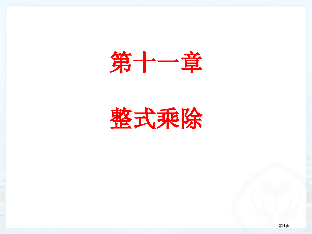 初一数学--第11章--整式的乘除省公开课一等奖全国示范课微课金奖PPT课件