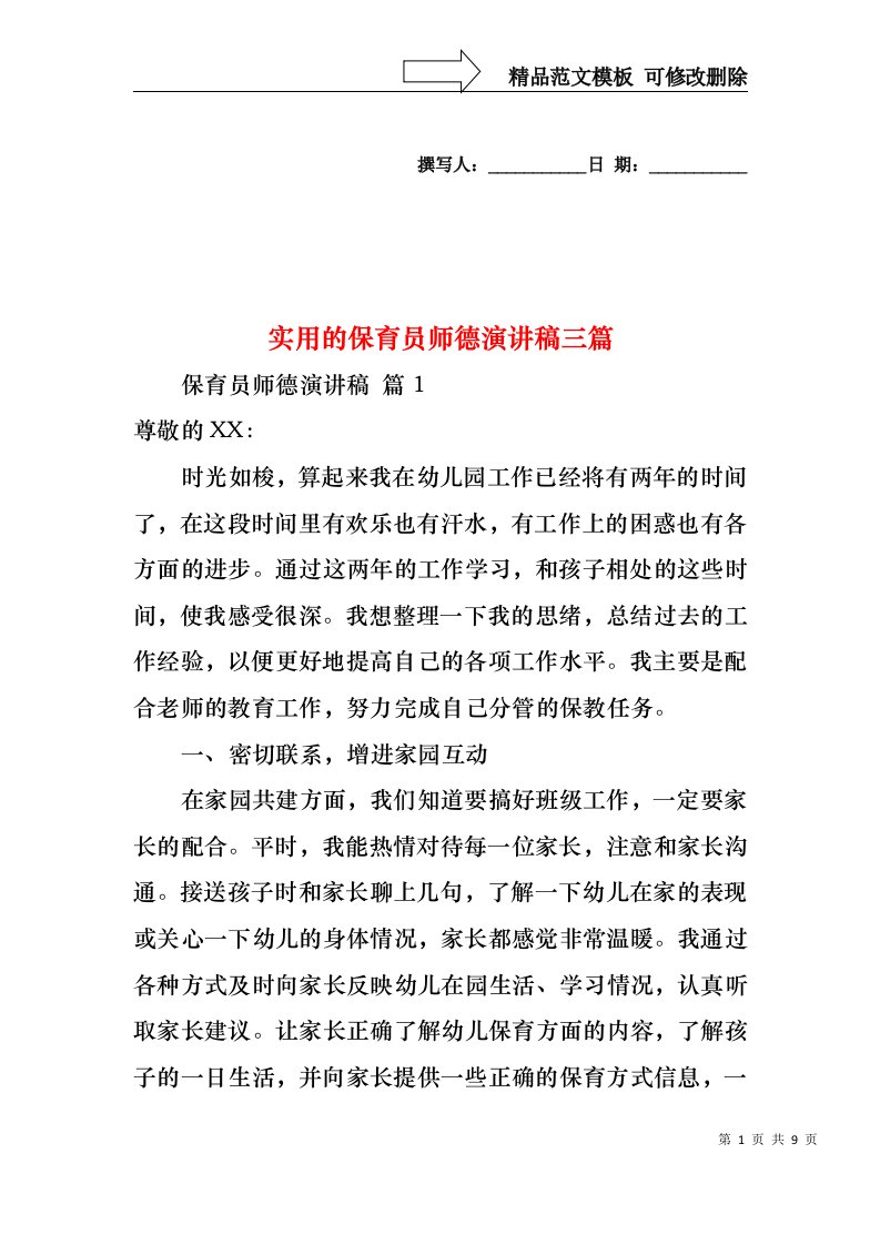 实用的保育员师德演讲稿三篇