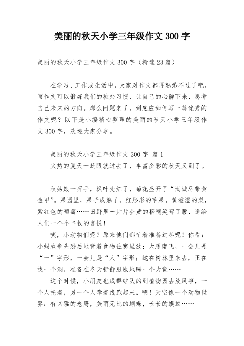 美丽的秋天小学三年级作文300字