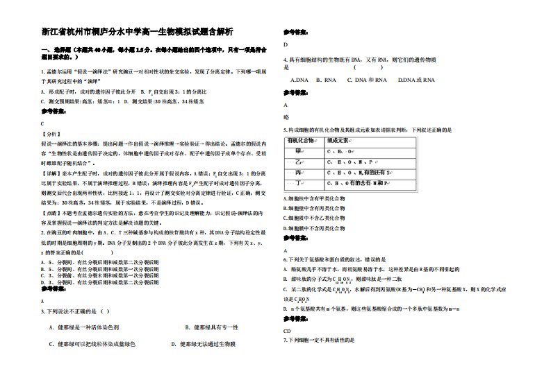 浙江省杭州市桐庐分水中学高一生物模拟试题含解析