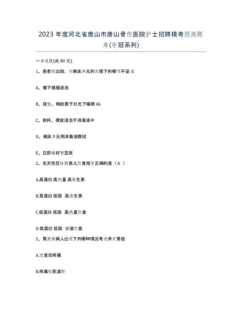 2023年度河北省唐山市唐山骨伤医院护士招聘模考预测题库夺冠系列