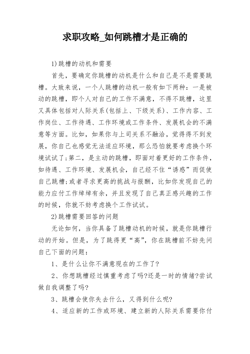 求职攻略_如何跳槽才是正确的_1