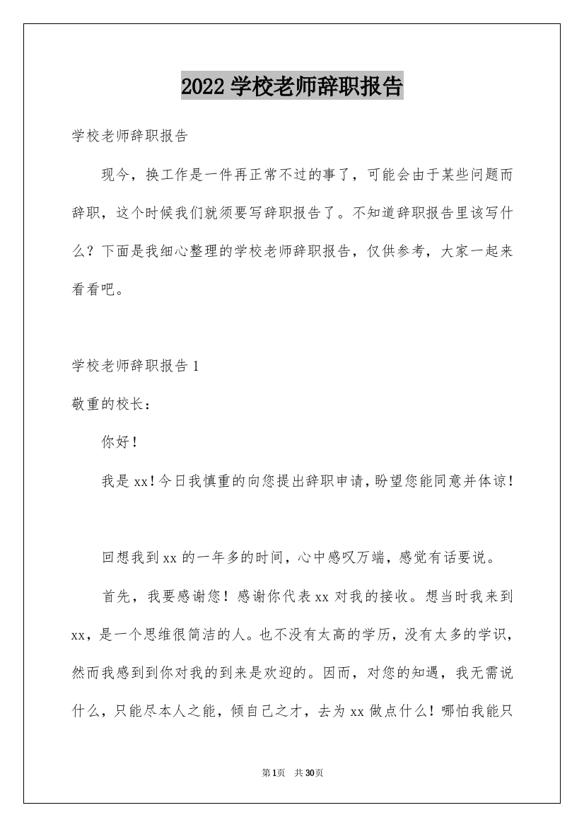 2022学校老师辞职报告_2