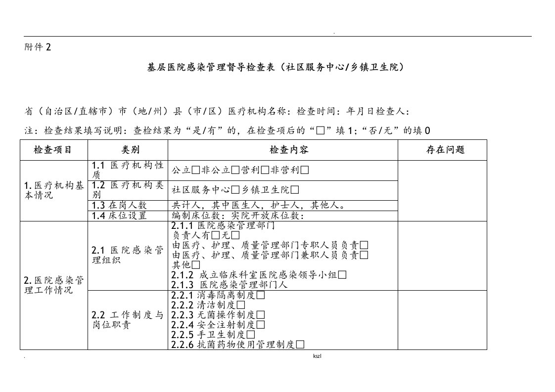 基层医院感染管理督导检查表