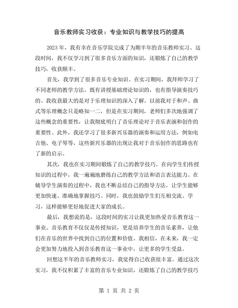 音乐教师实习收获：专业知识与教学技巧的提高