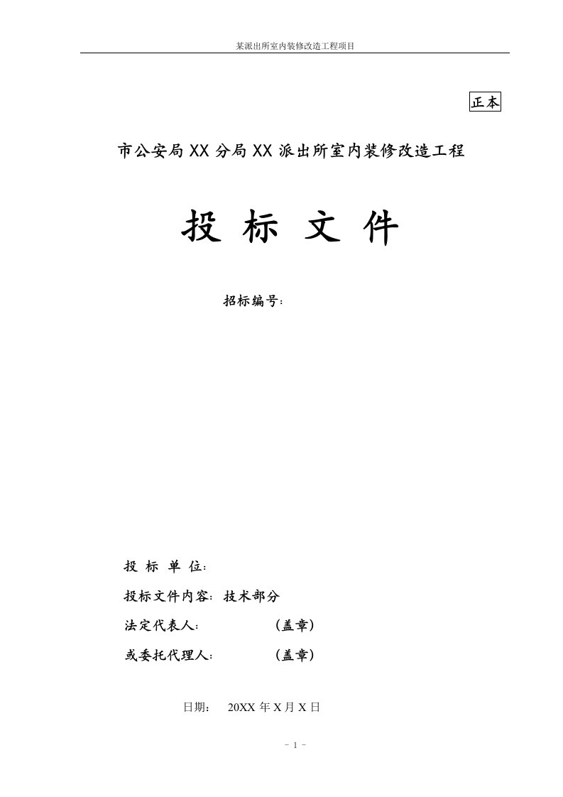 某派出所室内装修改造工程项目施工组织设计