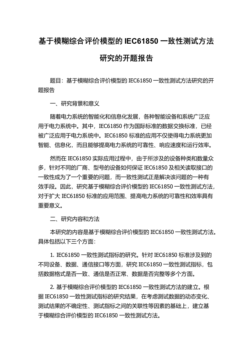 基于模糊综合评价模型的IEC61850一致性测试方法研究的开题报告