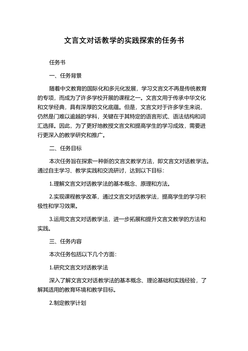 文言文对话教学的实践探索的任务书