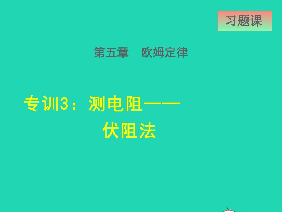 2021九年级物理上册第5章欧姆定律5.3等效电路专训3测电阻__伏阻法课件新版教科版