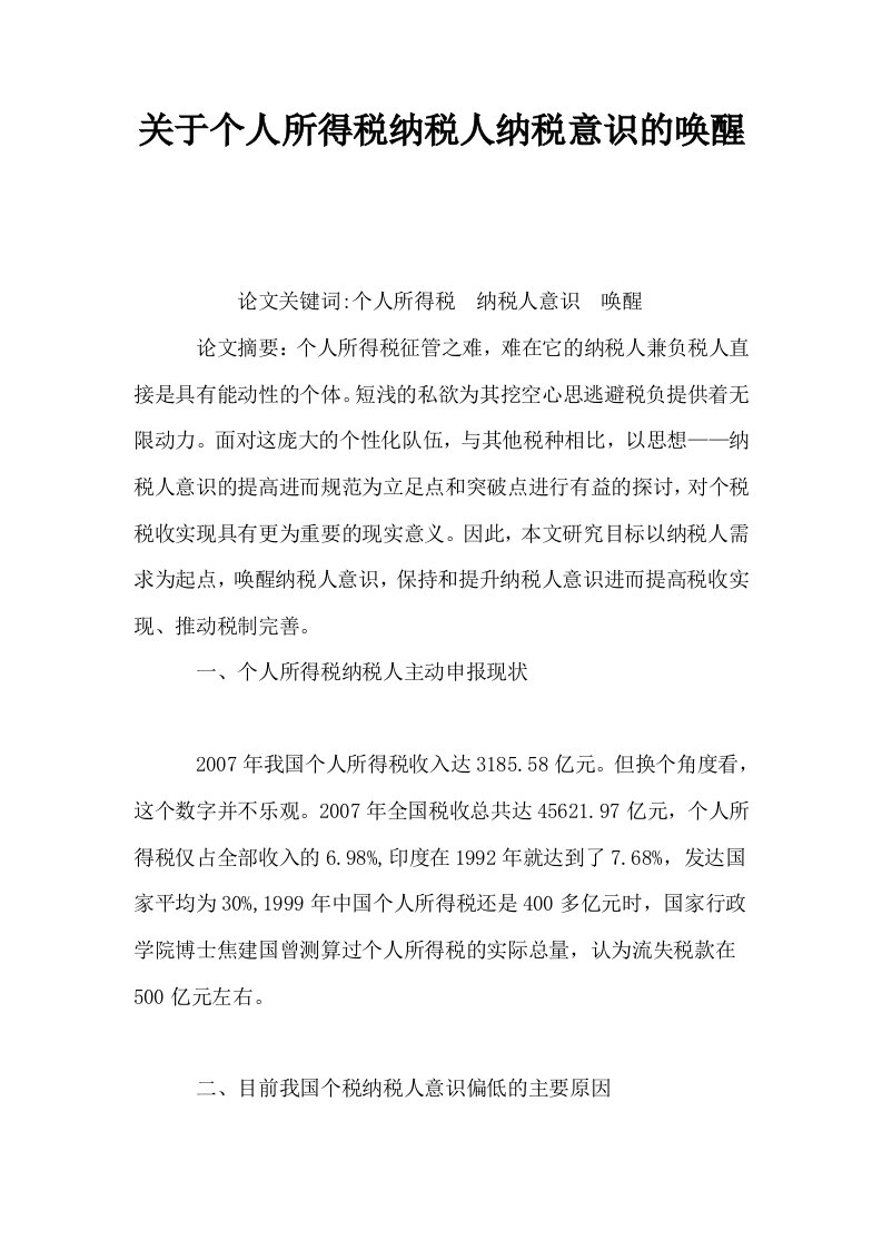 关于个人所得税纳税人纳税意识的唤醒0