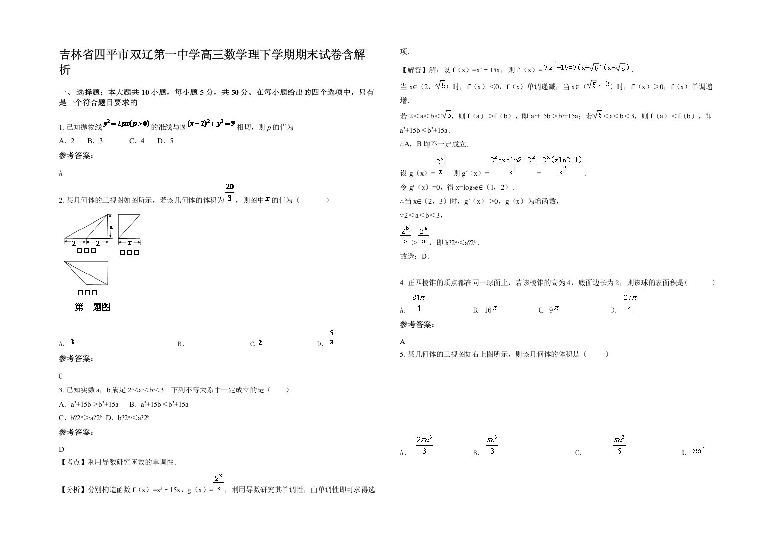 吉林省四平市双辽第一中学高三数学理下学期期末试卷含解析