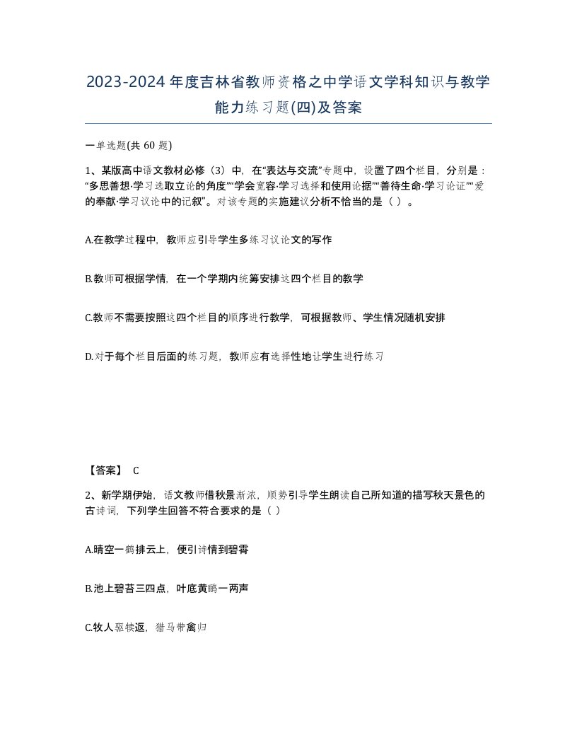 2023-2024年度吉林省教师资格之中学语文学科知识与教学能力练习题四及答案