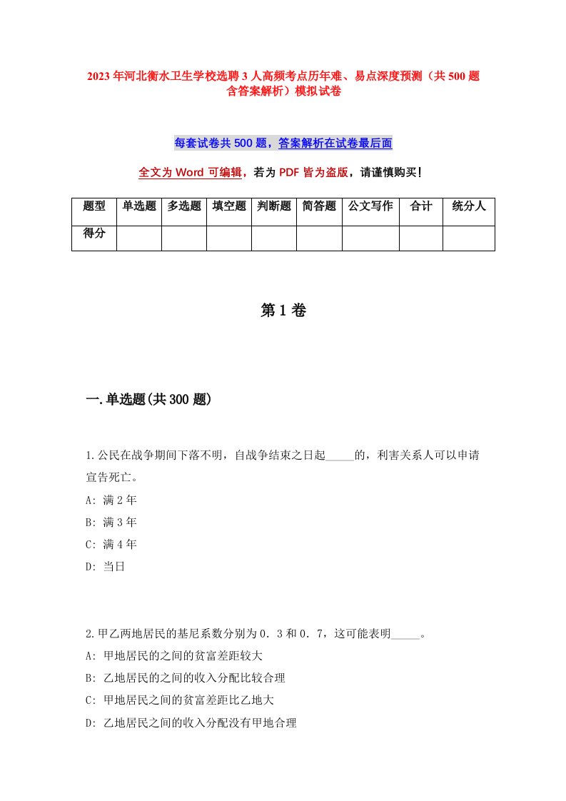 2023年河北衡水卫生学校选聘3人高频考点历年难易点深度预测共500题含答案解析模拟试卷