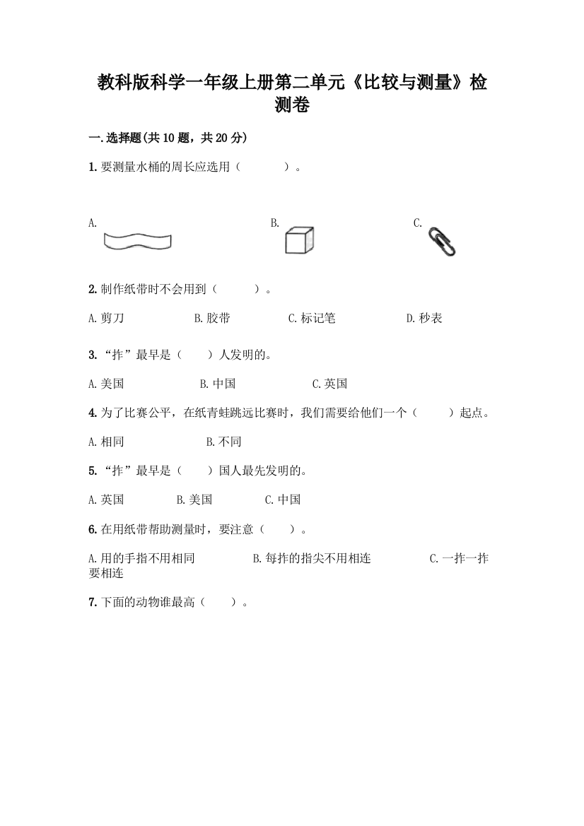 教科版科学一年级上册第二单元《比较与测量》检测卷-精品(精选题)