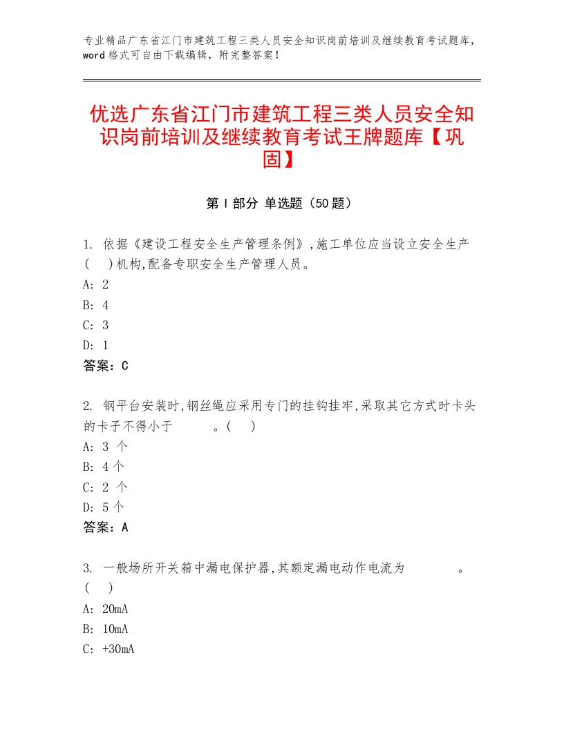 优选广东省江门市建筑工程三类人员安全知识岗前培训及继续教育考试王牌题库【巩固】