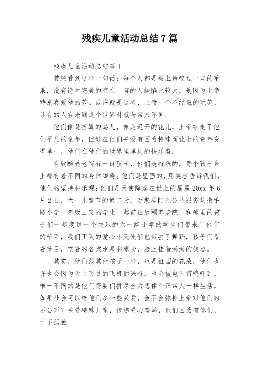 残疾儿童活动总结7篇