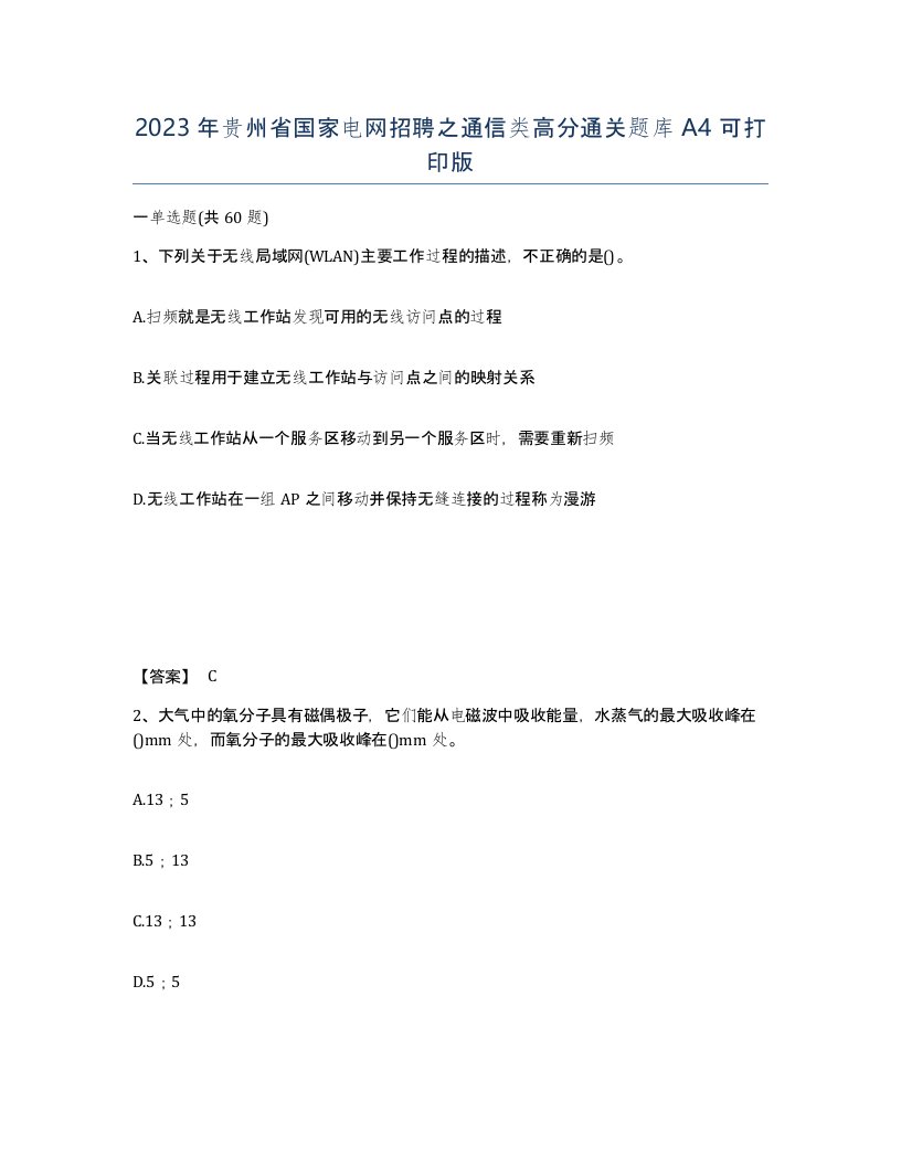 2023年贵州省国家电网招聘之通信类高分通关题库A4可打印版