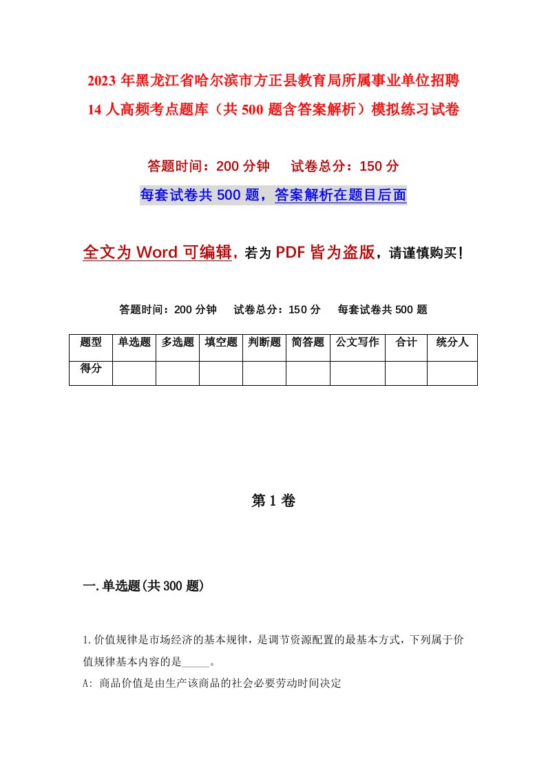 2023年黑龙江省哈尔滨市方正县教育局所属事业单位招聘14人高频考点题库共500题含答案解析模拟练习试卷