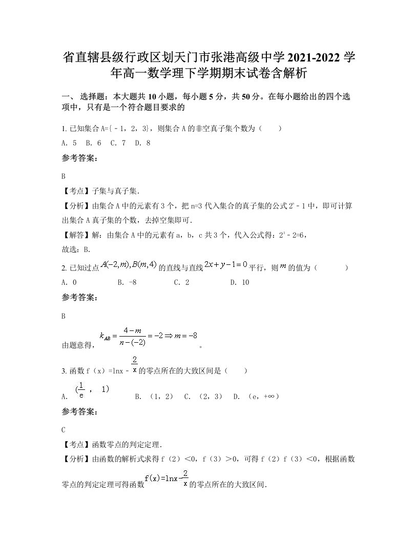 省直辖县级行政区划天门市张港高级中学2021-2022学年高一数学理下学期期末试卷含解析