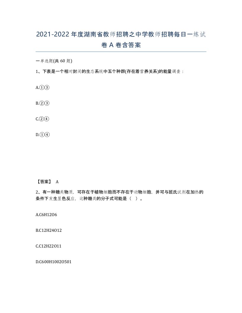 2021-2022年度湖南省教师招聘之中学教师招聘每日一练试卷A卷含答案