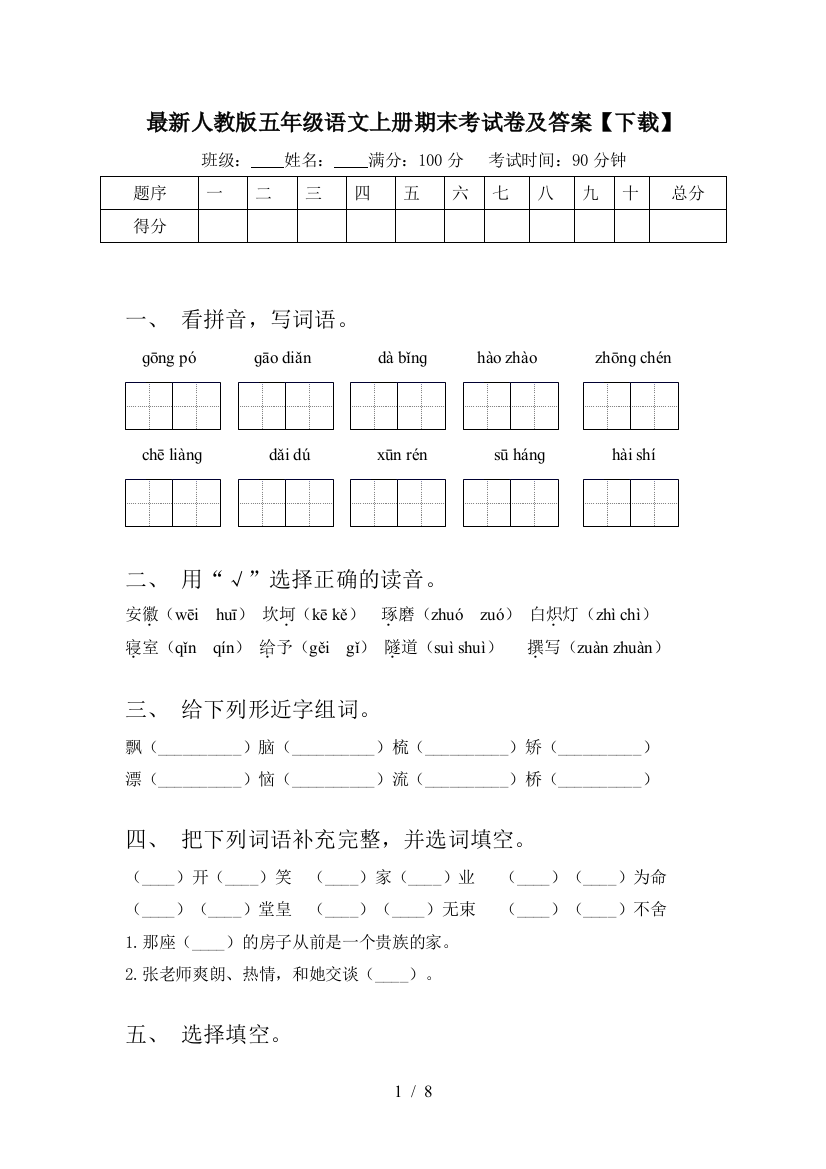 最新人教版五年级语文上册期末考试卷及答案【下载】