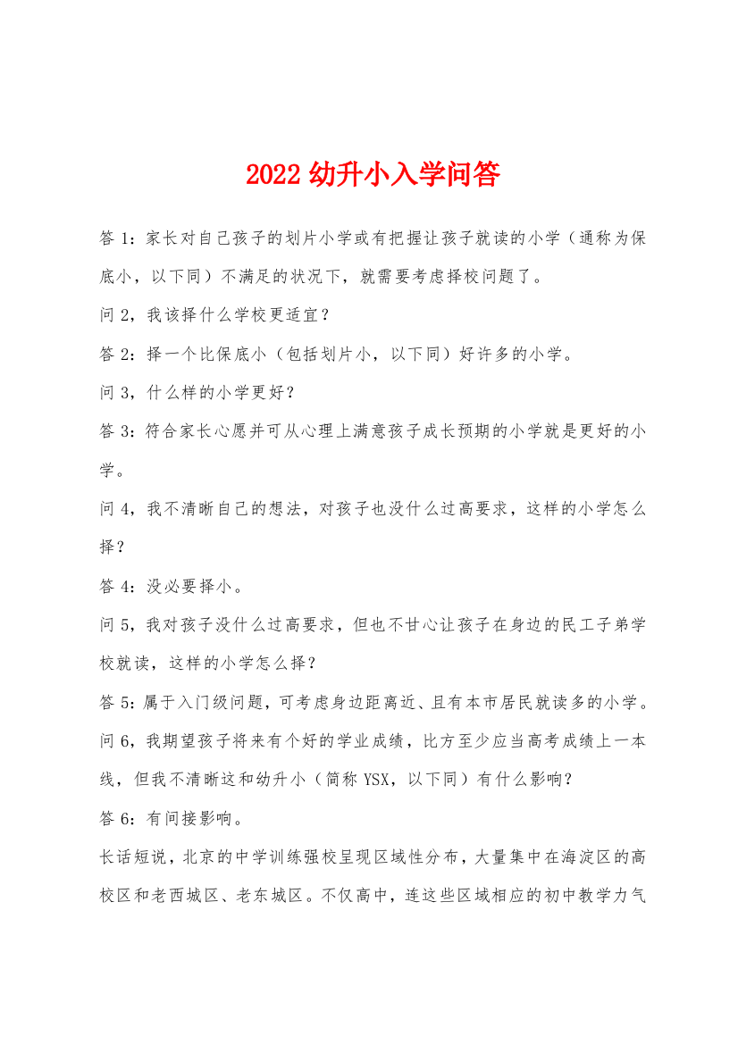 2022年幼升小入学问答