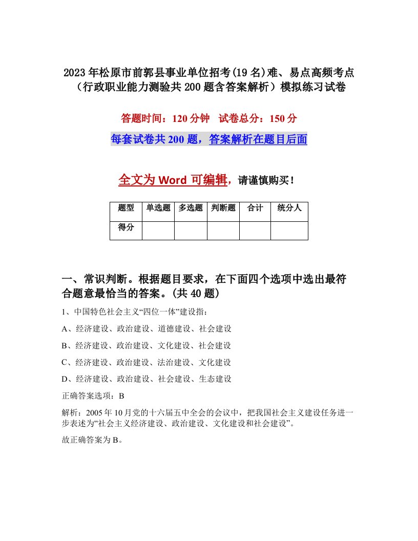 2023年松原市前郭县事业单位招考19名难易点高频考点行政职业能力测验共200题含答案解析模拟练习试卷