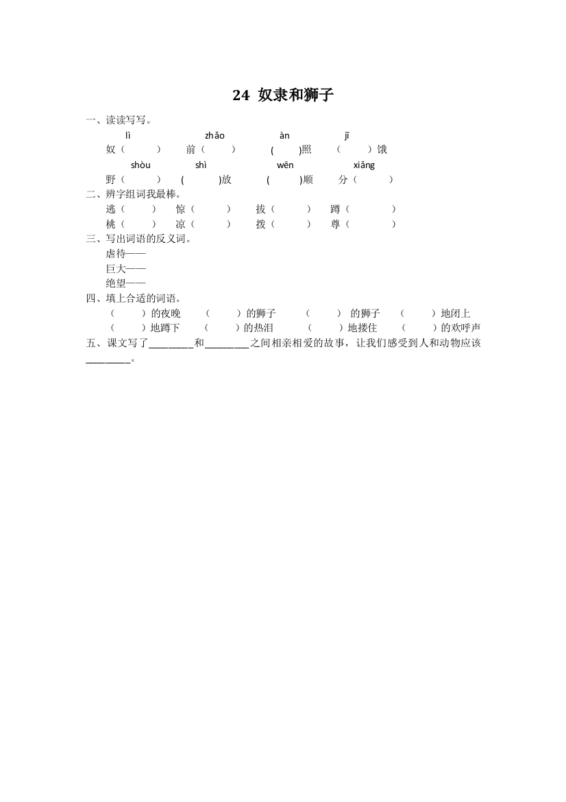 【小学中学教育精选】2016年24奴隶和狮子练习题及答案