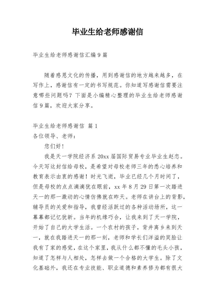 毕业生给老师感谢信_28