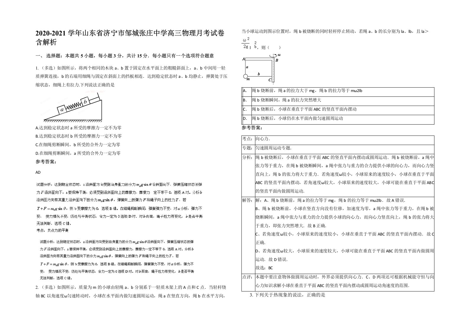 2020-2021学年山东省济宁市邹城张庄中学高三物理月考试卷含解析