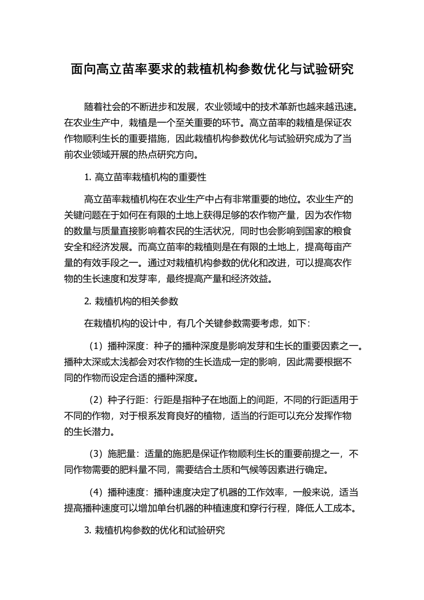 面向高立苗率要求的栽植机构参数优化与试验研究