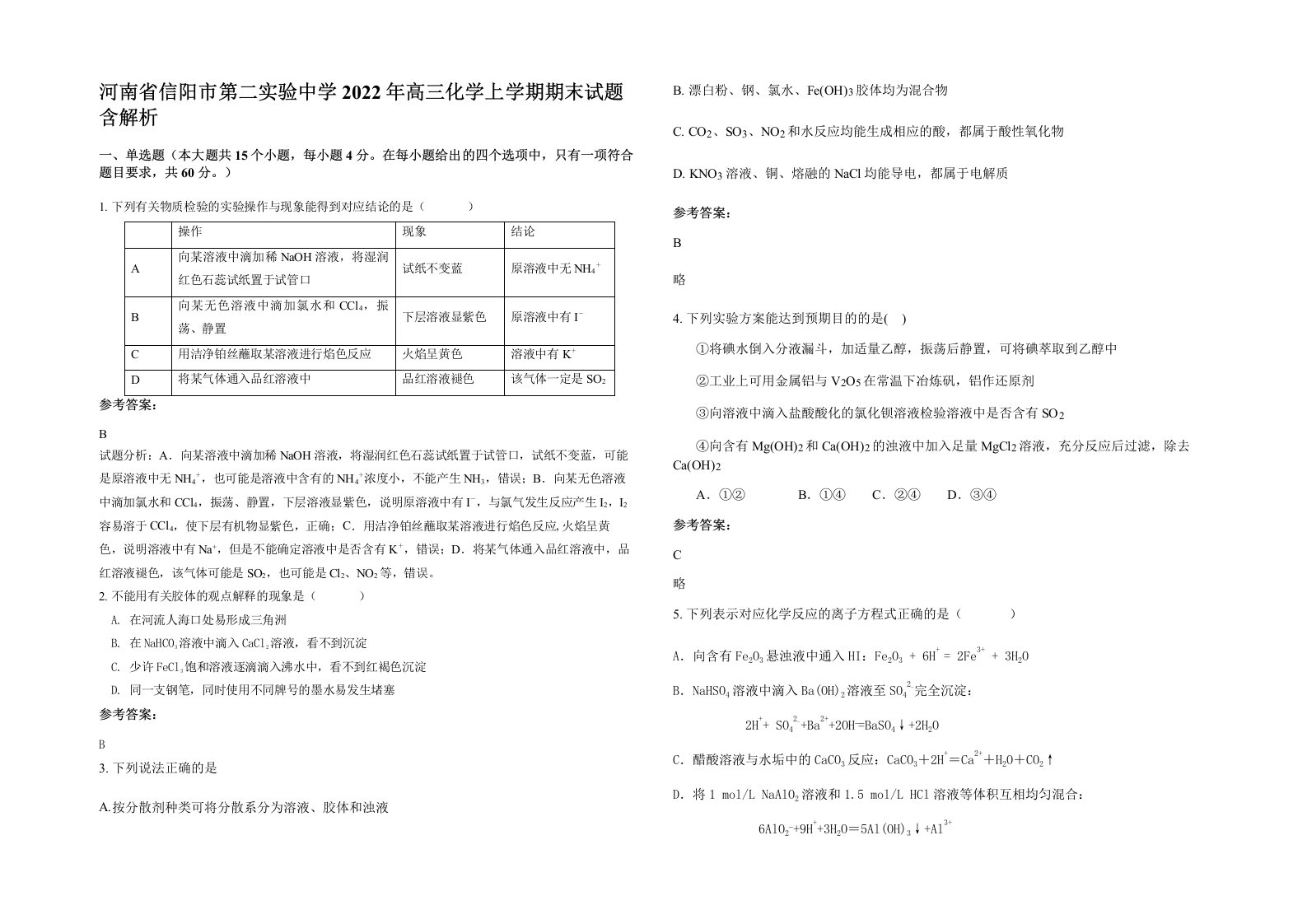 河南省信阳市第二实验中学2022年高三化学上学期期末试题含解析