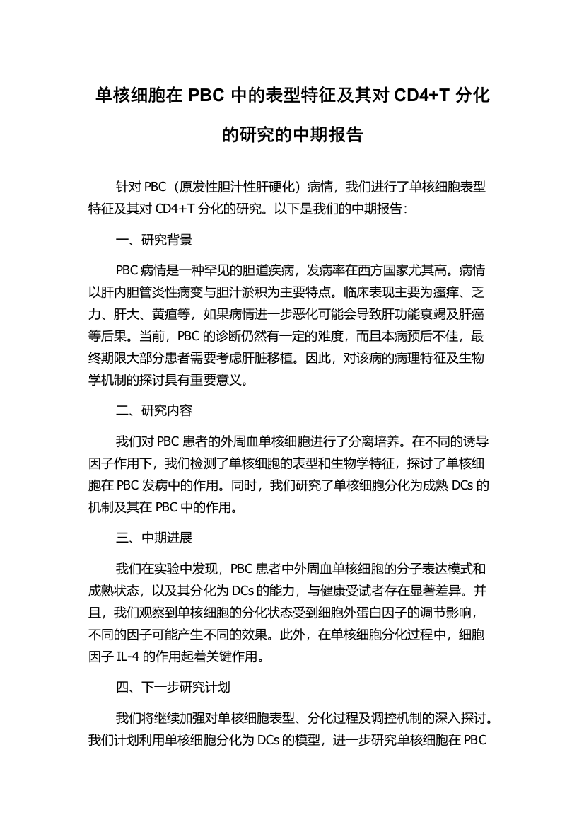 单核细胞在PBC中的表型特征及其对CD4+T分化的研究的中期报告